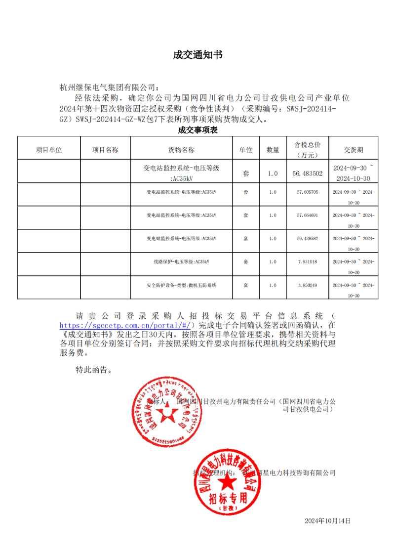 國網(wǎng)四川省電力公司甘孜供電公司產(chǎn)業(yè)單位2024年第十四次物資固定授權采購包7